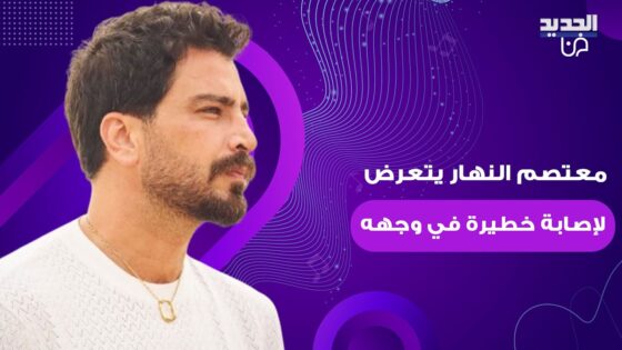 إصابة معتصم النهار أثناء تصوير فيلم “نصيب”: تفاصيل كاملة