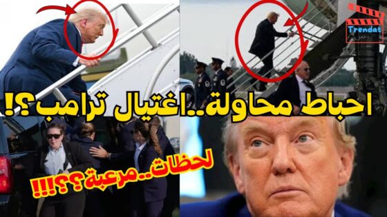 فيديو صعود ترامب للطائرة الرئاسية عبر سلم خلفي بعد فشل اغتياله 2025