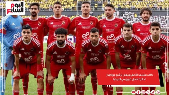 “صدرت رسميا” قائمة المرشحين لجائزة أفضل لاعب في أفريقيا 2025