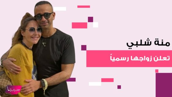 حقيقة زواج منة شلبي والمنتج أحمد الجنايني: تفاصيل وحقائق