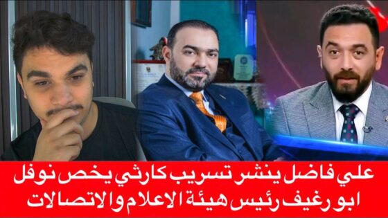 المقطع الصوتي المسرب لنوفل أبو رغيف