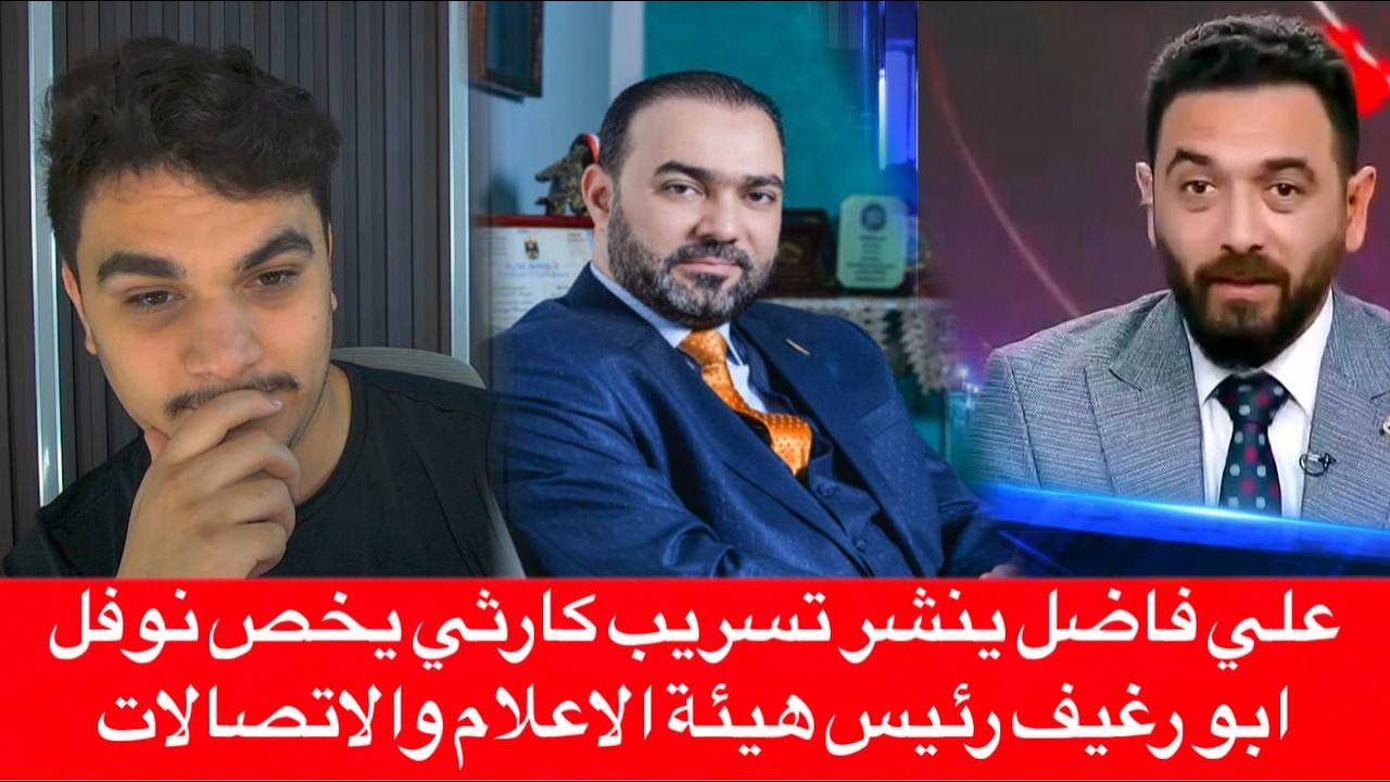 فضيحة تهز العراق… المقطع الصوتي المسرب لنوفل أبو رغيف 2025