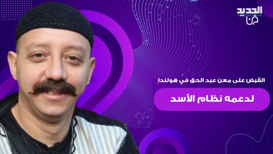 “شاهد بالفيديو” سبب القبض على معن عبد الحق الممثل السوري في هولندا 2025
