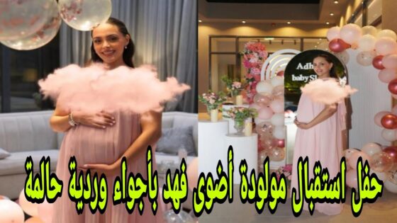 “شاهد بالفيديو” حفل استقبال مولودة أضوى فهد 2025