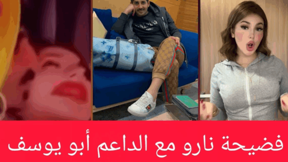 فيديو نارو العراقية وأبو يوسف
