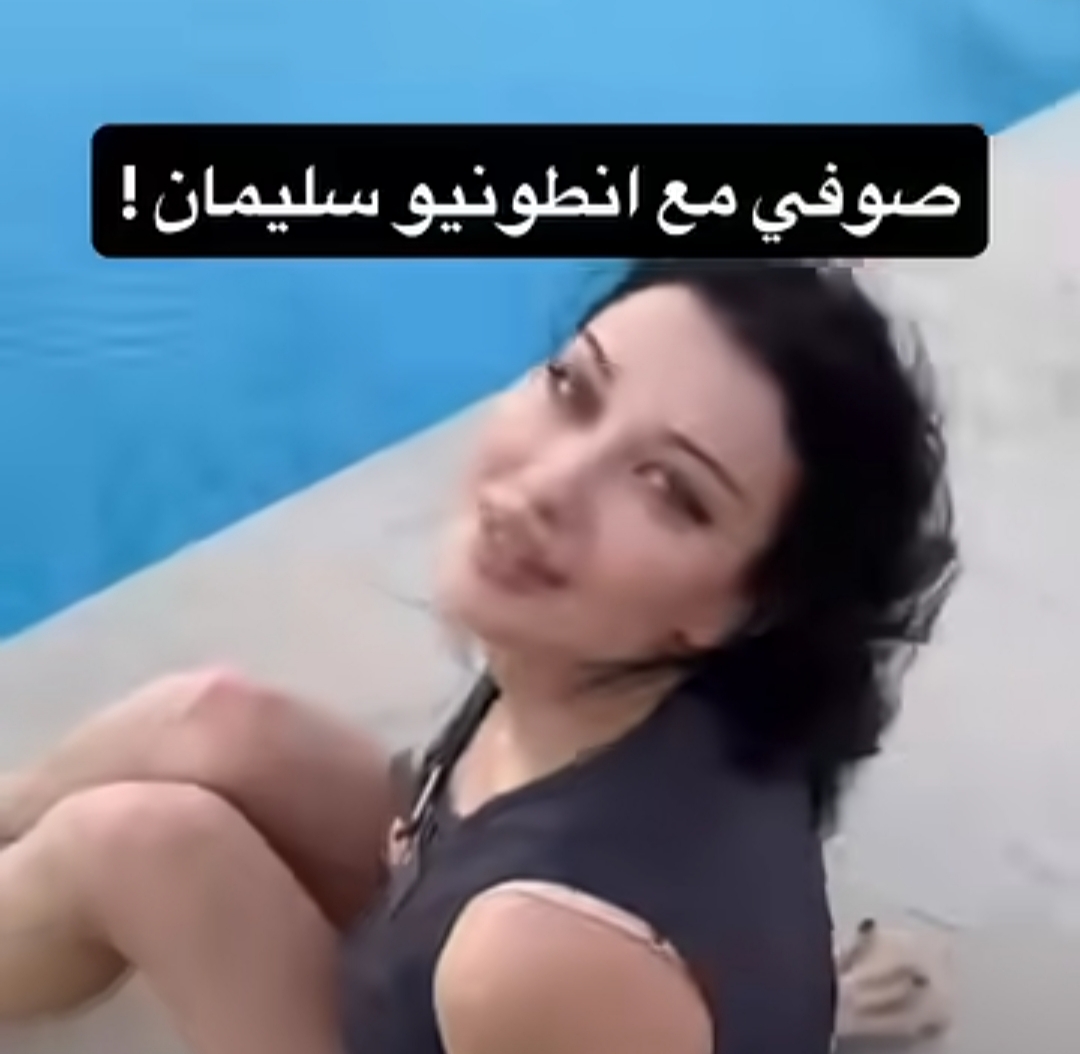 فيديو انطونيو سليمان مع صوفي سبايسي +18 كامل مجانا