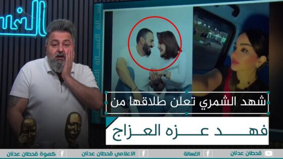 طلاق شهد الشمري… تعرف على أسباب انفصالها الحقيقية