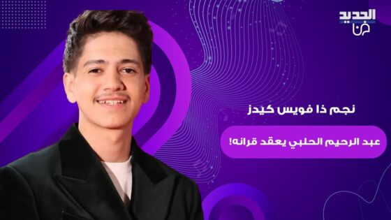 “حصريا” عبد الرحيم الحلبي نجم ذا فويس يعلن خطوبته 2025