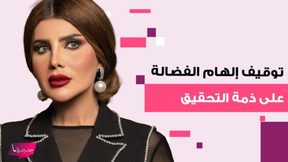 بالفيديو.. اكتشف سبب توقيف إلهام الفضالة على ذمة التحقيق 2025