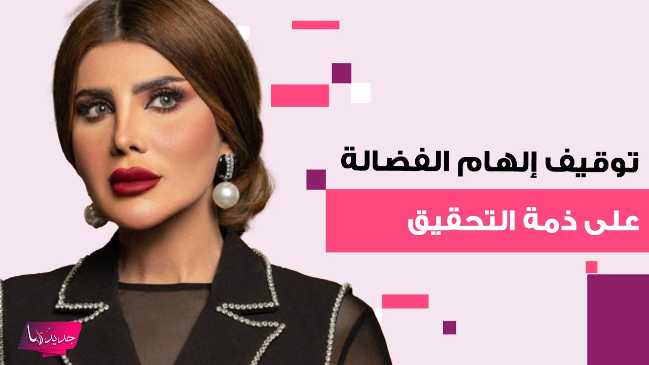 بالفيديو.. اكتشف سبب توقيف إلهام الفضالة على ذمة التحقيق 2025