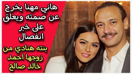 حقيقة طلاق هنادي مهنا وأحمد خالد صالح 2025: تفاصيل وأحداث