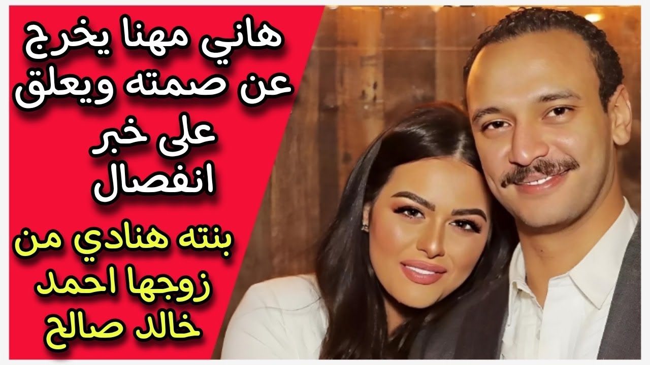 حقيقة طلاق هنادي مهنا وأحمد خالد صالح 2025: تفاصيل وأحداث