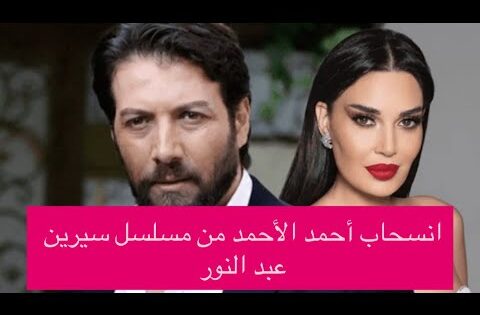 “عاجل” محمد الأحمد ينسحب من مسلسل كذبة سودا