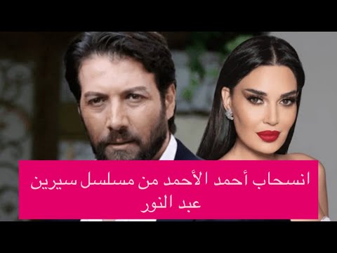 “عاجل” محمد الأحمد ينسحب من مسلسل كذبة سودا