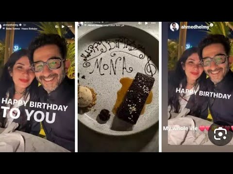 شاهد بالفيديو… أحمد حلمي يفاجئ منى زكي بعيد ميلادها 2025