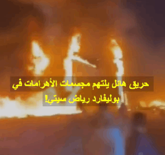 فيديو حريق مجسمات الأهرامات في موسم الرياض