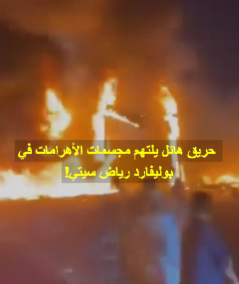 فيديو حريق مجسمات الأهرامات في موسم الرياض