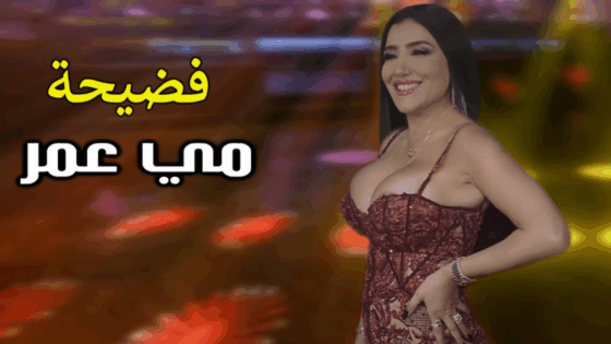 فيديو فضيحة مي عمر