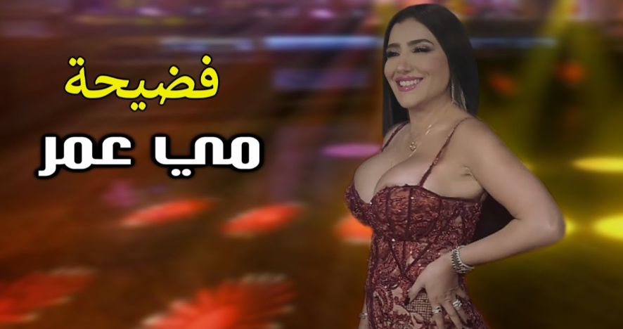 فيديو فضيحة مي عمر